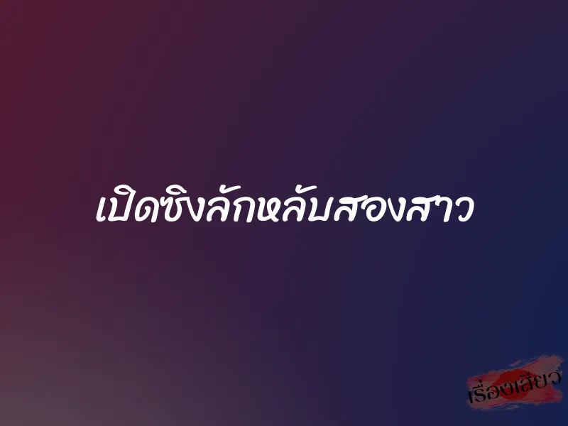 เปิดซิงลักหลับสองสาว 1 เปิดซิงลักหลับสองสาว