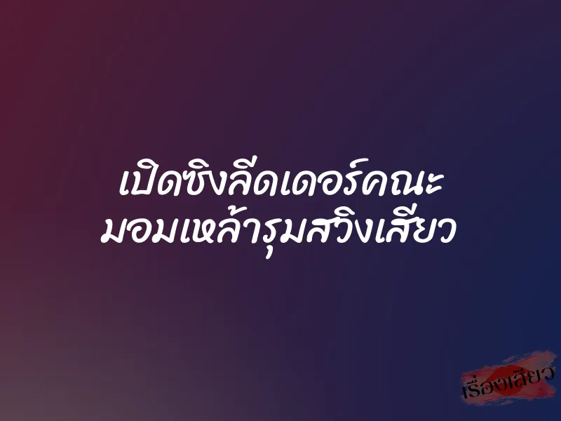 เปิดซิงลีดเดอร์คณะ มอมเหล้ารุมสวิงเสียว 1 เปิดซิงลีดเดอร์คณะ มอมเหล้ารุมสวิงเสียว