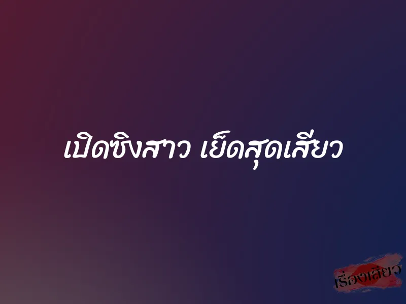 เปิดซิงสาว เย็ดสุดเสียว 1 เปิดซิงสาว เย็ดสุดเสียว