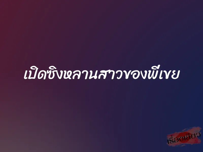 เปิดซิงหลานสาวของพี่เขย 1 เปิดซิงหลานสาวของพี่เขย