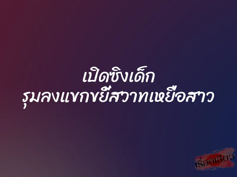 เปิดซิงเด็ก รุมลงแขกขยี้สวาทเหยื่อสาว 1 เปิดซิงเด็ก รุมลงแขกขยี้สวาทเหยื่อสาว