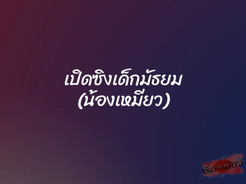 เปิดซิงเด็กมัธยม (น้องเหมียว) 1 เปิดซิงเด็กมัธยม (น้องเหมียว)