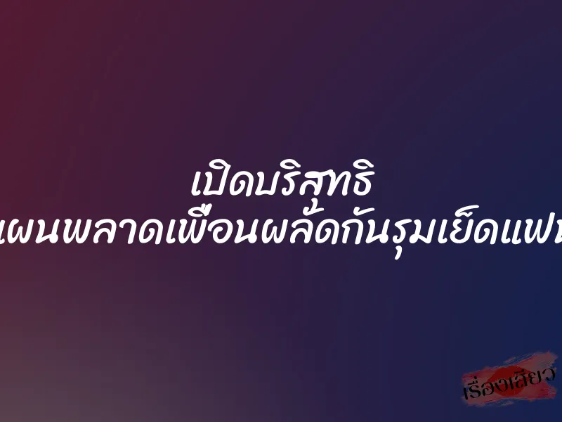 เปิดบริสุทธิ แผนพลาดเพื่อนผลัดกันรุมเย็ดแฟน 1 เปิดบริสุทธิ แผนพลาดเพื่อนผลัดกันรุมเย็ดแฟน