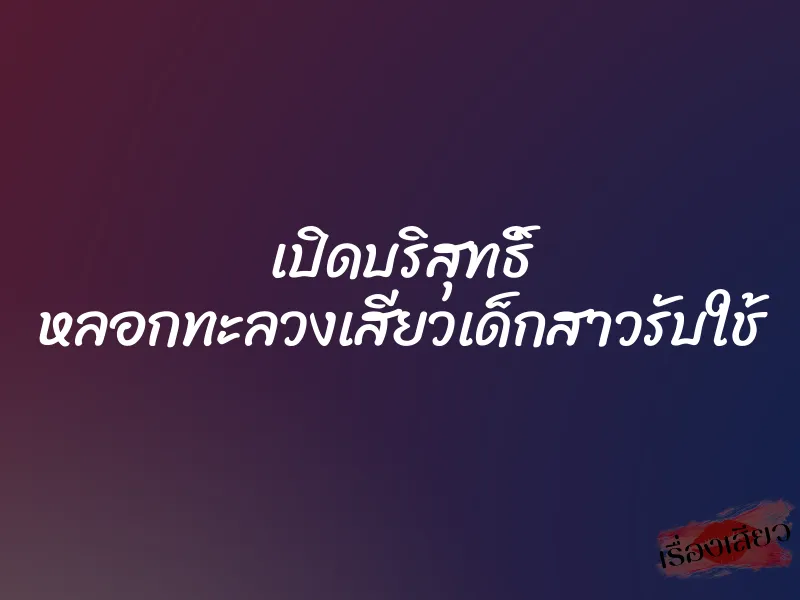 เปิดบริสุทธิ์ หลอกทะลวงเสียวเด็กสาวรับใช้ 5 เปิดบริสุทธิ์ หลอกทะลวงเสียวเด็กสาวรับใช้