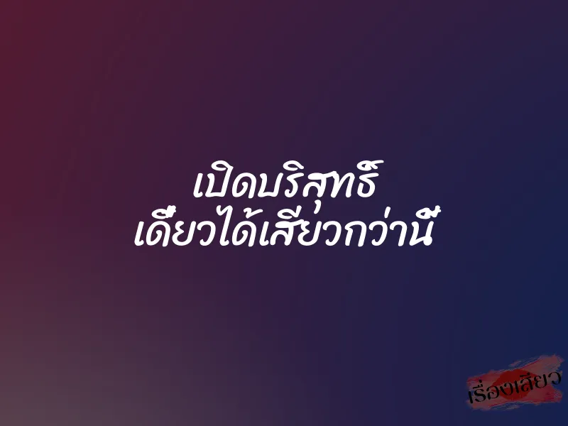 เปิดบริสุทธิ์ เดี๋ยวได้เสียวกว่านี้ 8 เปิดบริสุทธิ์ เดี๋ยวได้เสียวกว่านี้