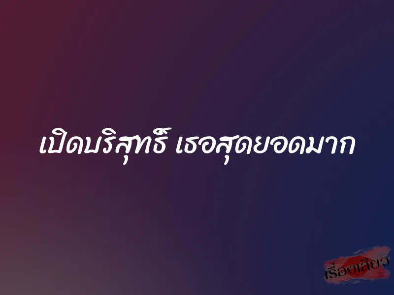 เปิดบริสุทธิ์ เธอสุดยอดมาก 3 เปิดบริสุทธิ์ เธอสุดยอดมาก