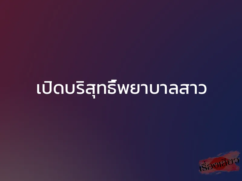 เปิดบริสุทธิ์พยาบาลสาว 1 เปิดบริสุทธิ์พยาบาลสาว