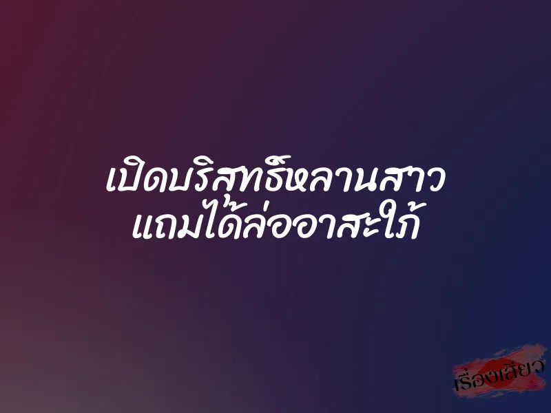 เปิดบริสุทธิ์หลานสาว แถมได้ล่ออาสะใภ้ 1 เปิดบริสุทธิ์หลานสาว แถมได้ล่ออาสะใภ้