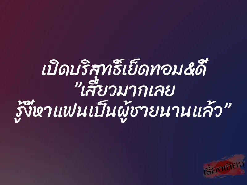 เปิดบริสุทธิ์เย็ดทอม&ดี้ ”เสียวมากเลย รู้งี้หาแฟนเป็นผู้ชายนานแล้ว” 8 เปิดบริสุทธิ์เย็ดทอม&ดี้ ”เสียวมากเลย รู้งี้หาแฟนเป็นผู้ชายนานแล้ว”