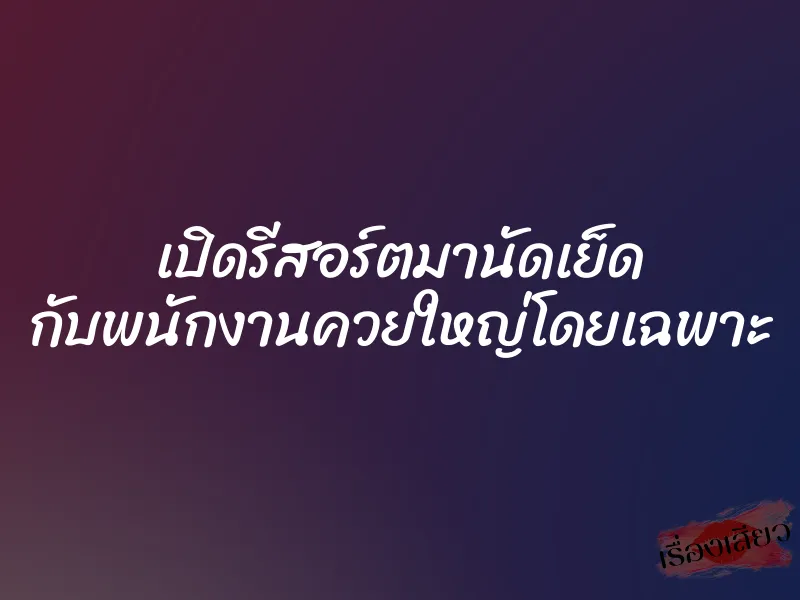 เปิดรีสอร์ตมานัดเย็ด กับพนักงานควยใหญ่โดยเฉพาะ 1 เปิดรีสอร์ตมานัดเย็ด กับพนักงานควยใหญ่โดยเฉพาะ