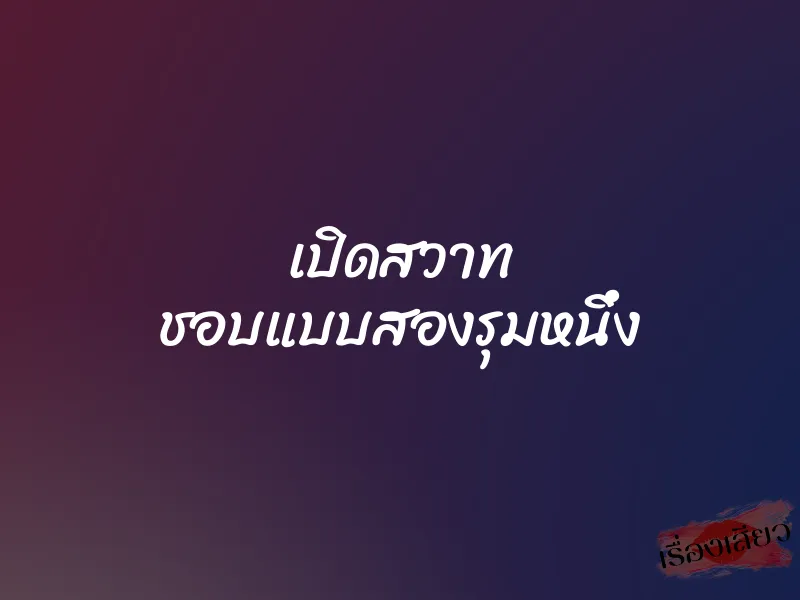 เปิดสวาท ชอบแบบสองรุมหนึ่ง 1 เปิดสวาท ชอบแบบสองรุมหนึ่ง