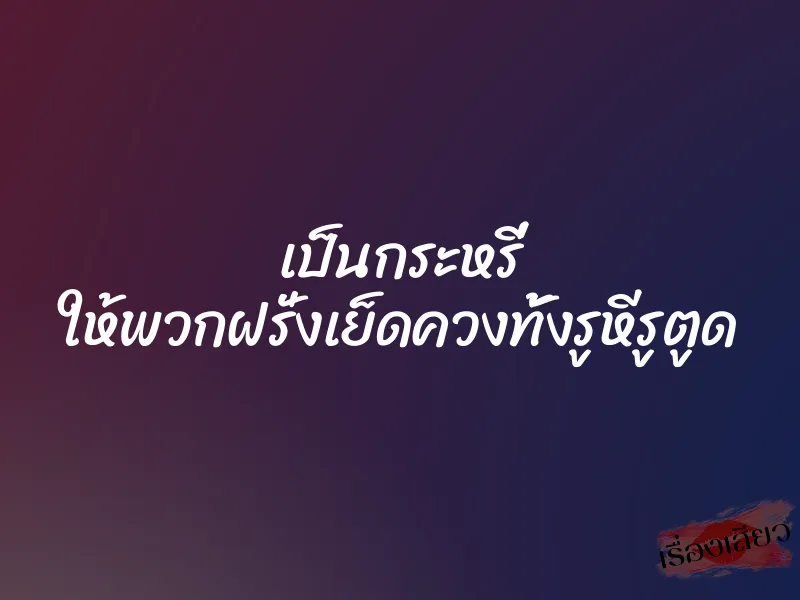 เป็นกระหรี่ ให้พวกฝรั่งเย็ดควงทั้งรูหีรูตูด 1 เป็นกระหรี่ ให้พวกฝรั่งเย็ดควงทั้งรูหีรูตูด