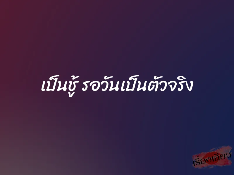 เป็นชู้ รอวันเป็นตัวจริง 1 เป็นชู้ รอวันเป็นตัวจริง