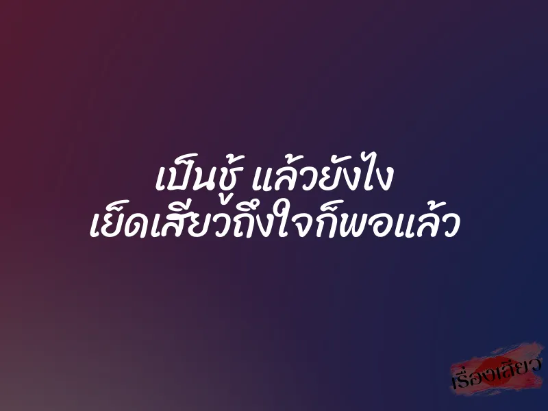 เป็นชู้ แล้วยังไง เย็ดเสียวถึงใจก็พอแล้ว 1 เป็นชู้ แล้วยังไง เย็ดเสียวถึงใจก็พอแล้ว