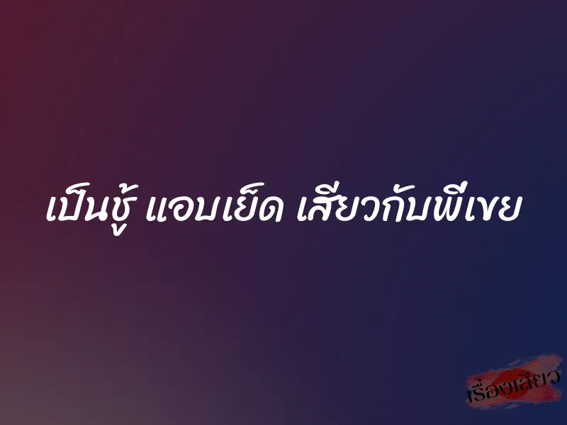 เป็นชู้ แอบเย็ด เสียวกับพี่เขย 1 เป็นชู้ แอบเย็ด เสียวกับพี่เขย
