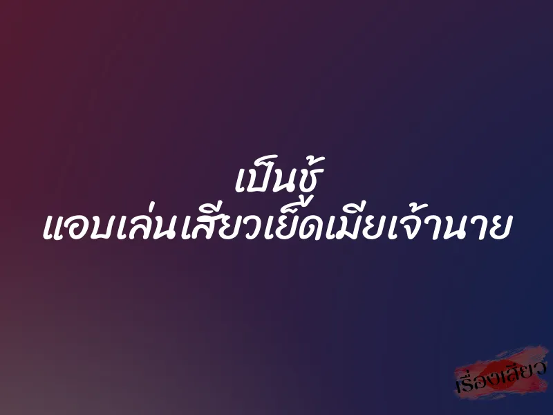 เป็นชู้ แอบเล่นเสียวเย็ดเมียเจ้านาย 1 เป็นชู้ แอบเล่นเสียวเย็ดเมียเจ้านาย