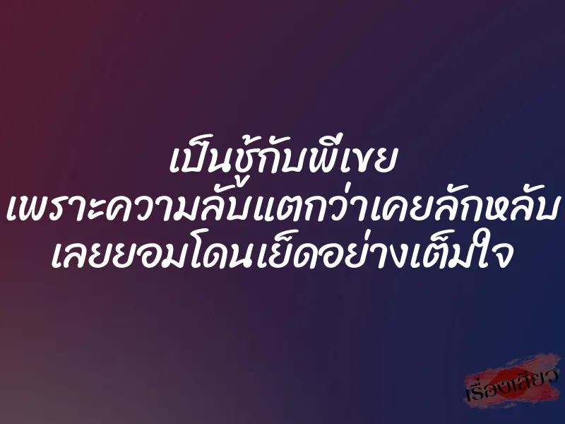 เป็นชู้กับพี่เขย เพราะความลับแตกว่าเคยลักหลับ เลยยอมโดนเย็ดอย่างเต็มใจ 1 เป็นชู้กับพี่เขย เพราะความลับแตกว่าเคยลักหลับ เลยยอมโดนเย็ดอย่างเต็มใจ