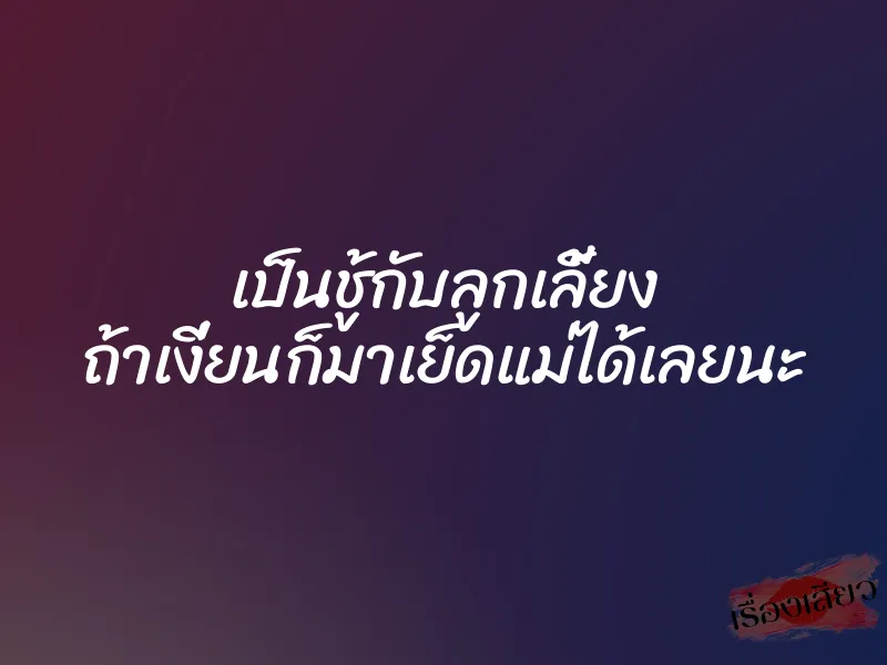 เป็นชู้กับลูกเลี้ยง ถ้าเงี่ยนก็มาเย็ดแม่ได้เลยนะ 1 เป็นชู้กับลูกเลี้ยง ถ้าเงี่ยนก็มาเย็ดแม่ได้เลยนะ