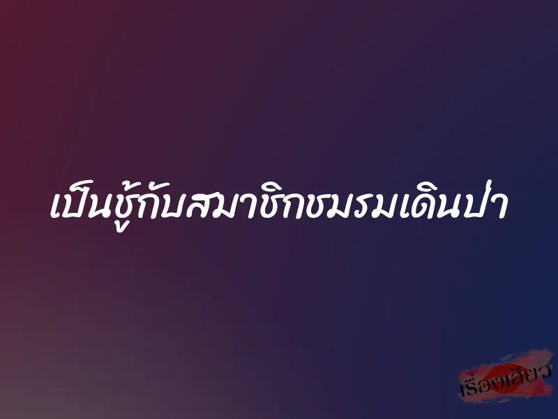 เป็นชู้กับสมาชิกชมรมเดินป่า 1 เป็นชู้กับสมาชิกชมรมเดินป่า