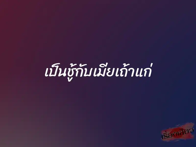 เป็นชู้กับเมียเถ้าแก่ 8 เป็นชู้กับเมียเถ้าแก่