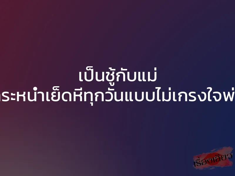 เป็นชู้กับแม่ กระหน่ำเย็ดหีทุกวันแบบไม่เกรงใจพ่อ 1 เป็นชู้กับแม่ กระหน่ำเย็ดหีทุกวันแบบไม่เกรงใจพ่อ