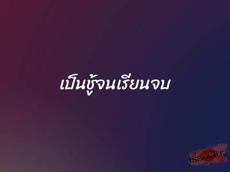เป็นชู้จนเรียนจบ 1 เป็นชู้จนเรียนจบ
