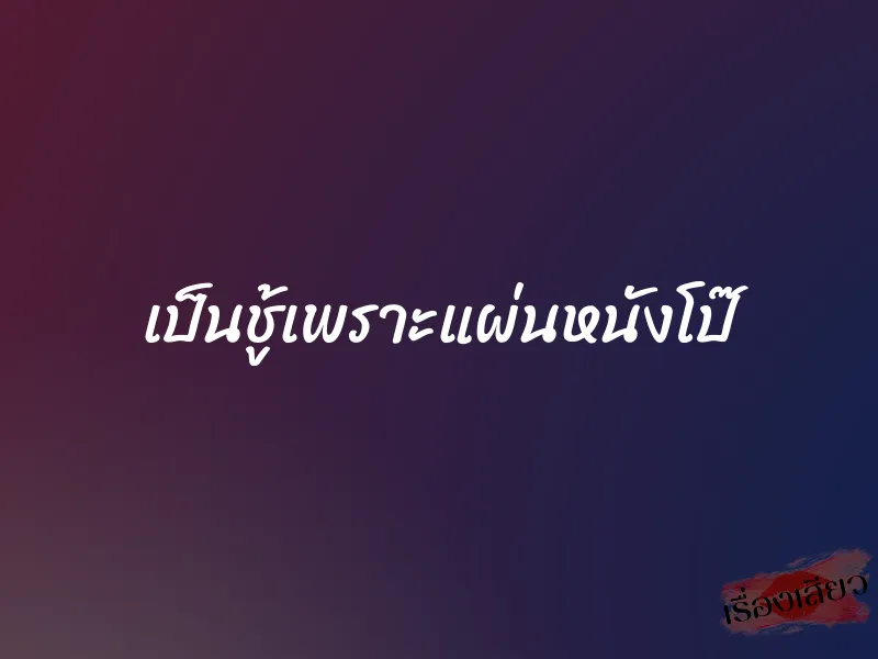 เป็นชู้เพราะแผ่นหนังโป๊ 1 เป็นชู้เพราะแผ่นหนังโป๊