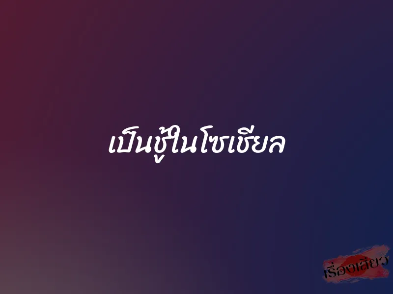 เป็นชู้ในโซเชียล 1 เป็นชู้ในโซเชียล