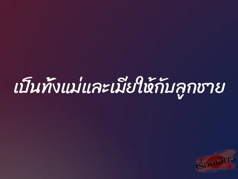 เป็นทั้งแม่และเมียให้กับลูกชาย 1 เป็นทั้งแม่และเมียให้กับลูกชาย