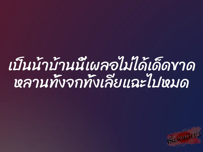 เป็นน้าบ้านนี้เผลอไม่ได้เด็ดขาด หลานทั้งจกทั้งเลียแฉะไปหมด 1 เป็นน้าบ้านนี้เผลอไม่ได้เด็ดขาด หลานทั้งจกทั้งเลียแฉะไปหมด