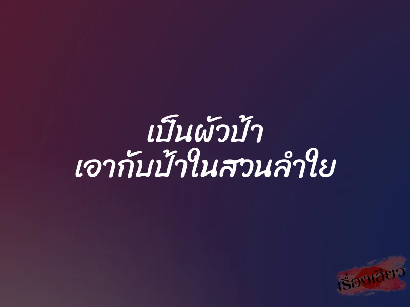 เป็นผัวป้า เอากับป้าในสวนลำใย 1 เป็นผัวป้า เอากับป้าในสวนลำใย