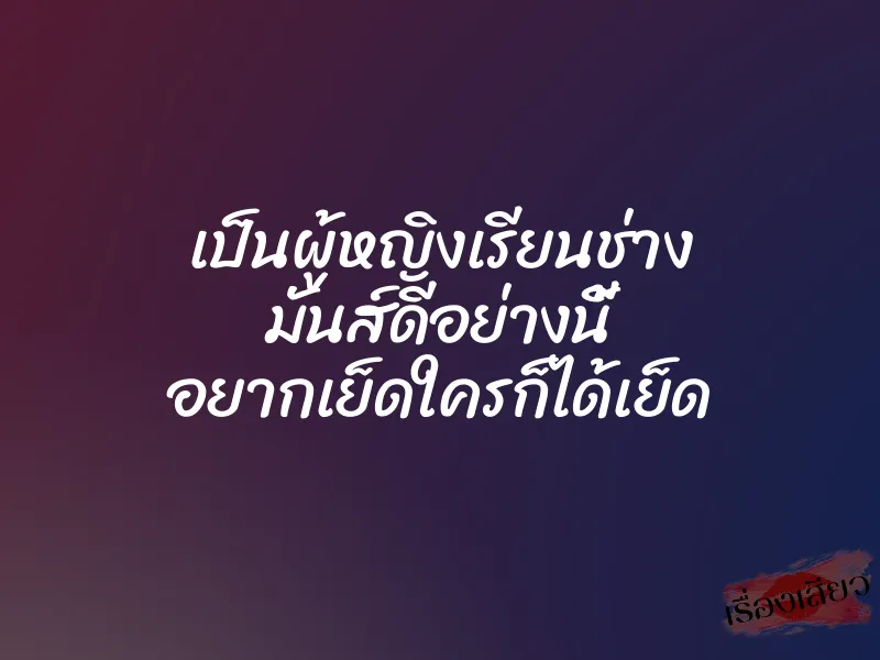 เป็นผู้หญิงเรียนช่าง มันส์ดีอย่างนี้ อยากเย็ดใครก็ได้เย็ด 3 เป็นผู้หญิงเรียนช่าง มันส์ดีอย่างนี้ อยากเย็ดใครก็ได้เย็ด