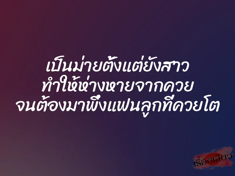 เป็นม่ายตั้งแต่ยังสาว ทำให้ห่างหายจากควย จนต้องมาพึ่งแฟนลูกที่ควยโต 4 เป็นม่ายตั้งแต่ยังสาว ทำให้ห่างหายจากควย จนต้องมาพึ่งแฟนลูกที่ควยโต
