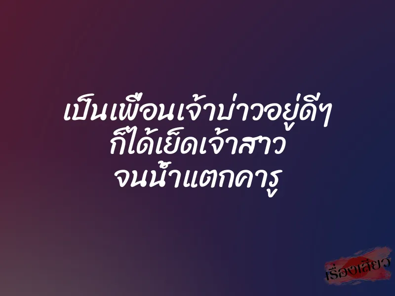 เป็นเพื่อนเจ้าบ่าวอยู่ดีๆ ก็ได้เย็ดเจ้าสาว จนน้ำแตกคารู 1 เป็นเพื่อนเจ้าบ่าวอยู่ดีๆ ก็ได้เย็ดเจ้าสาว จนน้ำแตกคารู