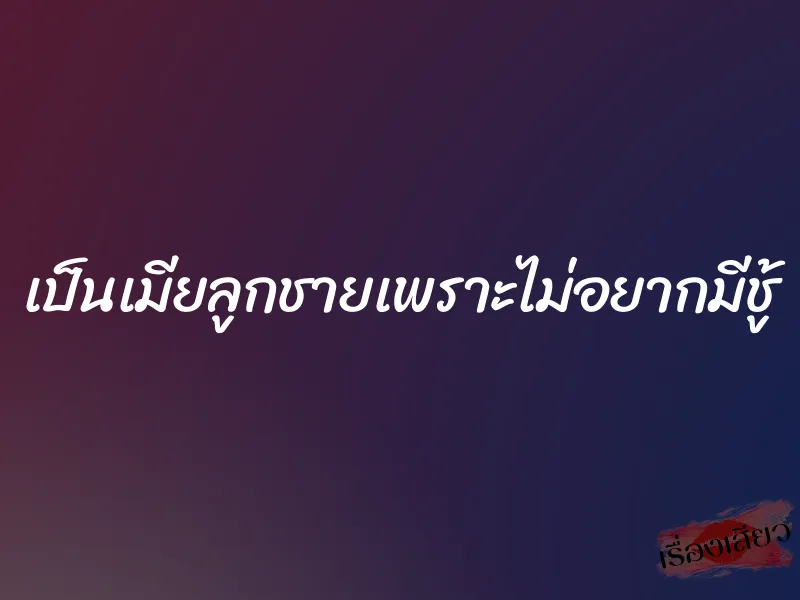 เป็นเมียลูกชายเพราะไม่อยากมีชู้ 1 เป็นเมียลูกชายเพราะไม่อยากมีชู้