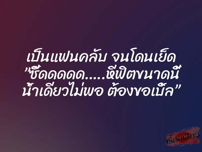 เป็นแฟนคลับ จนโดนเย็ด ”ซี๊ดดดดด…..หีฟิตขนาดนี้ น้ำเดียวไม่พอ ต้องขอเบิ้ล” 1 เป็นแฟนคลับ จนโดนเย็ด ”ซี๊ดดดดด…..หีฟิตขนาดนี้ น้ำเดียวไม่พอ ต้องขอเบิ้ล”