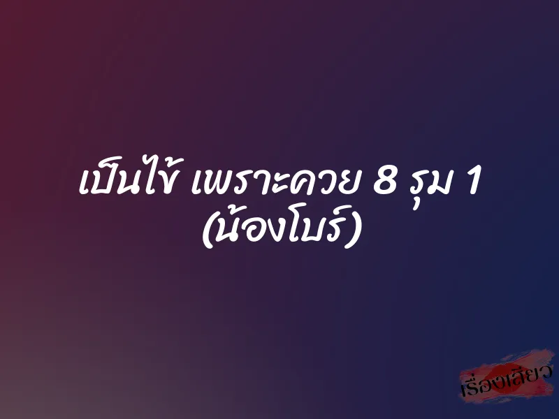 เป็นไข้ เพราะควย 8 รุม 1 (น้องโบร์) 1 เป็นไข้ เพราะควย 8 รุม 1 (น้องโบร์)