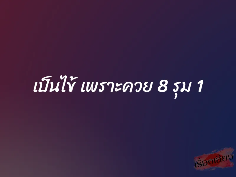เป็นไข้ เพราะควย 8 รุม 1 9 เป็นไข้ เพราะควย 8 รุม 1
