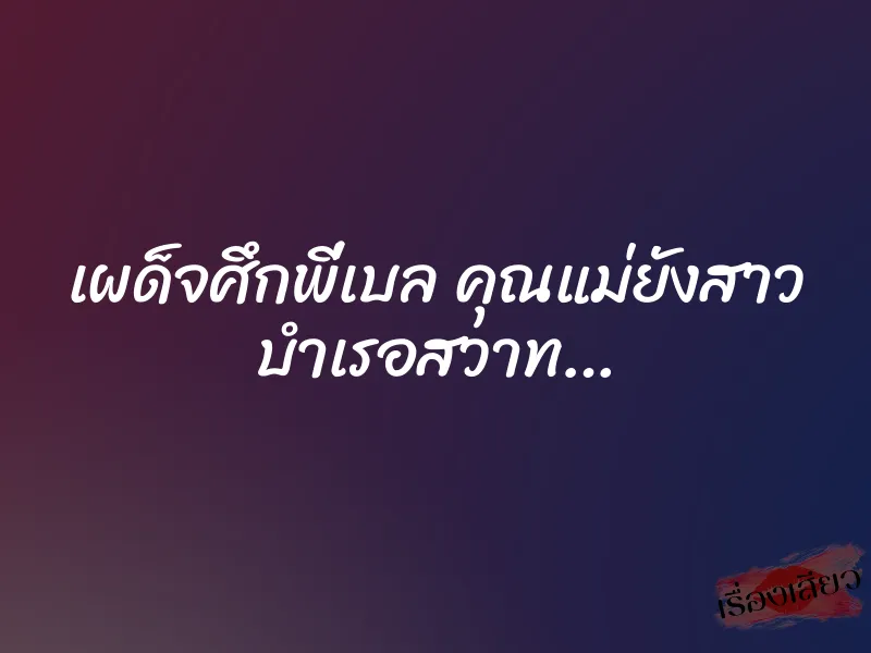 เผด็จศึกพี่เบล คุณแม่ยังสาว บำเรอสวาท… 1 เผด็จศึกพี่เบล คุณแม่ยังสาว บำเรอสวาท…