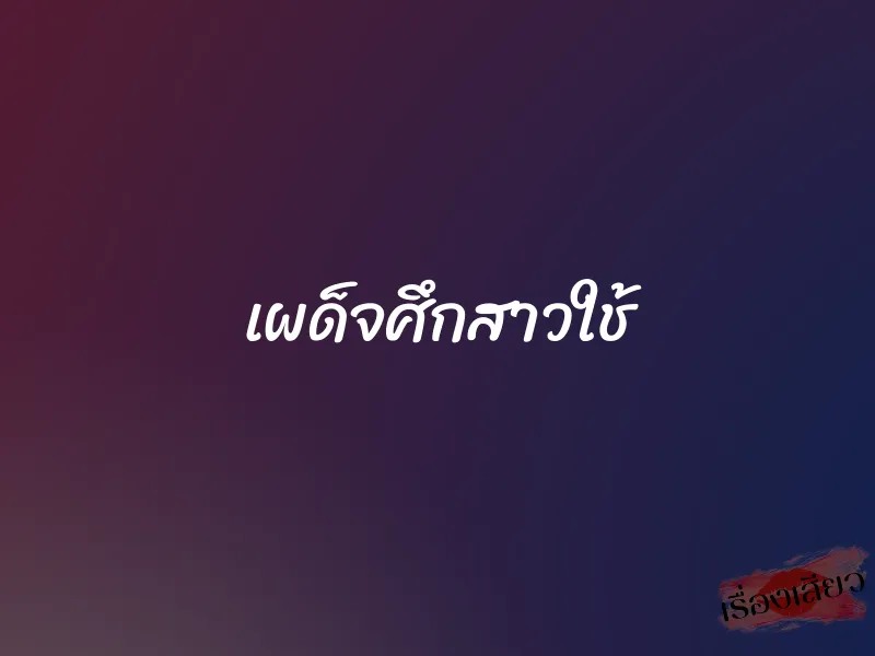 เผด็จศึกสาวใช้ 1 เผด็จศึกสาวใช้