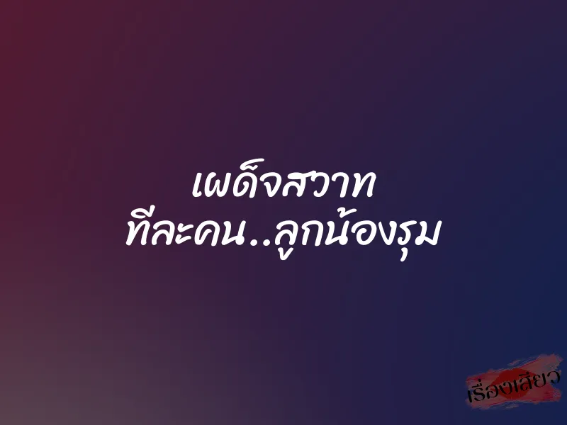 เผด็จสวาท ทีละคน..ลูกน้องรุม 1 เผด็จสวาท ทีละคน..ลูกน้องรุม