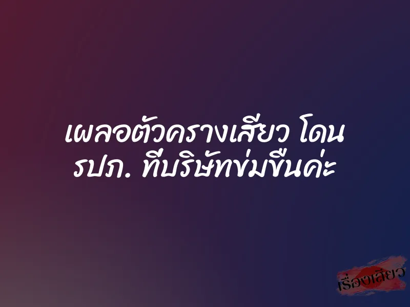 เผลอตัวครางเสียว โดน รปภ. ที่บริษัทข่มขืนค่ะ 1 เผลอตัวครางเสียว โดน รปภ. ที่บริษัทข่มขืนค่ะ