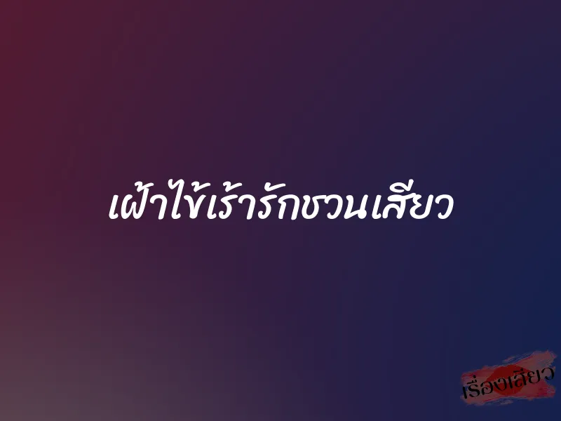 เฝ้าไข้เร้ารักชวนเสียว 1 เฝ้าไข้เร้ารักชวนเสียว