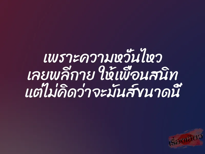 เพราะความหวั่นไหว เลยพลีกาย ให้เพื่อนสนิท แต่ไม่คิดว่าจะมันส์ขนาดนี้ 1 เพราะความหวั่นไหว เลยพลีกาย ให้เพื่อนสนิท แต่ไม่คิดว่าจะมันส์ขนาดนี้