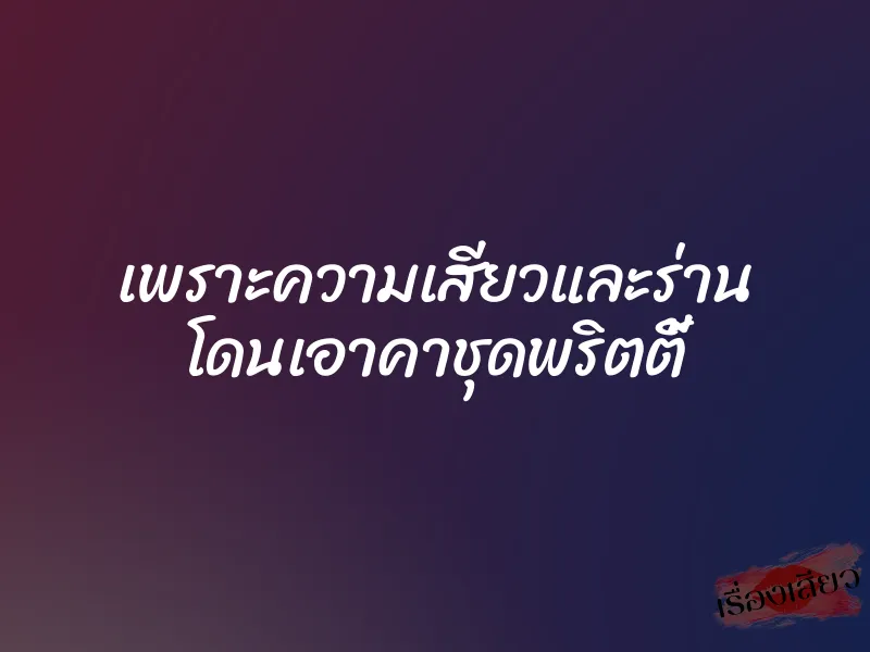เพราะความเสียวและร่าน โดนเอาคาชุดพริตตี้ 1 เพราะความเสียวและร่าน โดนเอาคาชุดพริตตี้