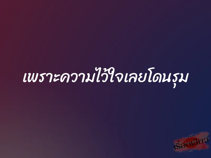เพราะความไว้ใจเลยโดนรุม 1 เพราะความไว้ใจเลยโดนรุม