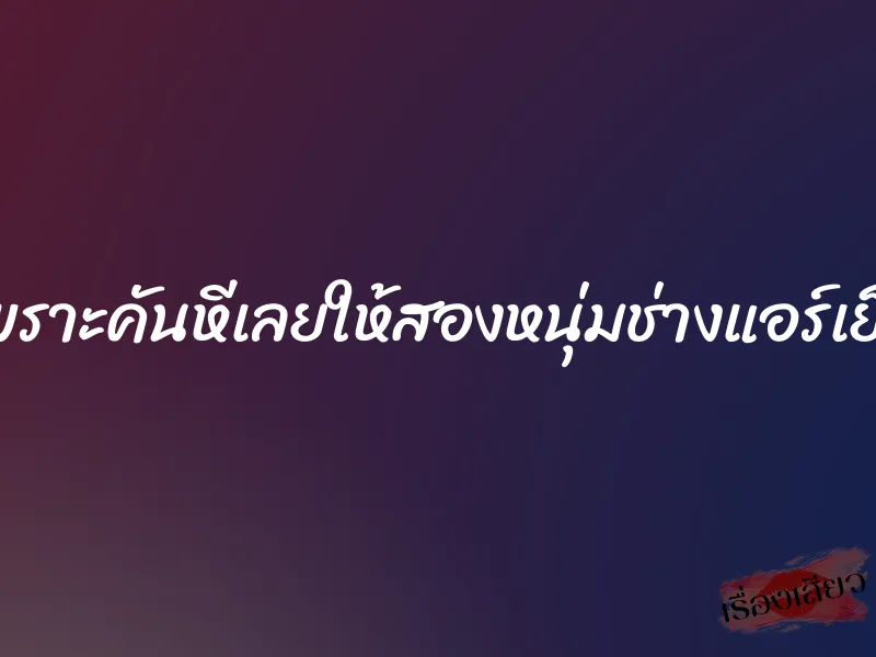 เพราะคันหีเลยให้สองหนุ่มช่างแอร์เย็ด 7 เพราะคันหีเลยให้สองหนุ่มช่างแอร์เย็ด