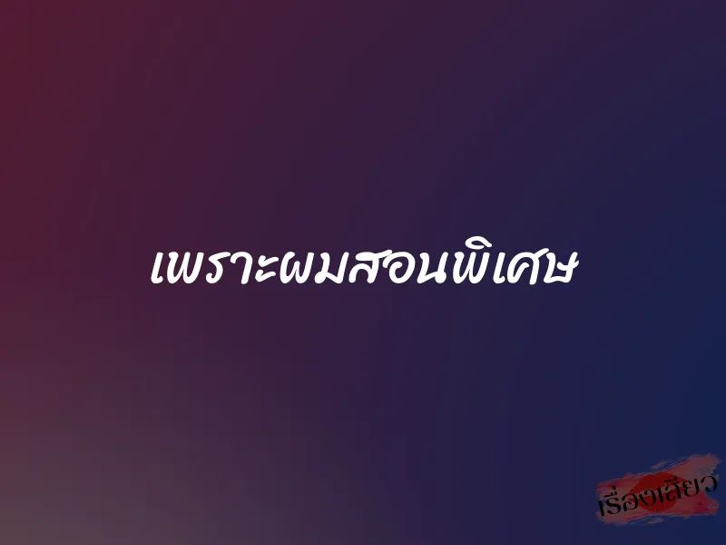 เพราะผมสอนพิเศษ 1 เพราะผมสอนพิเศษ
