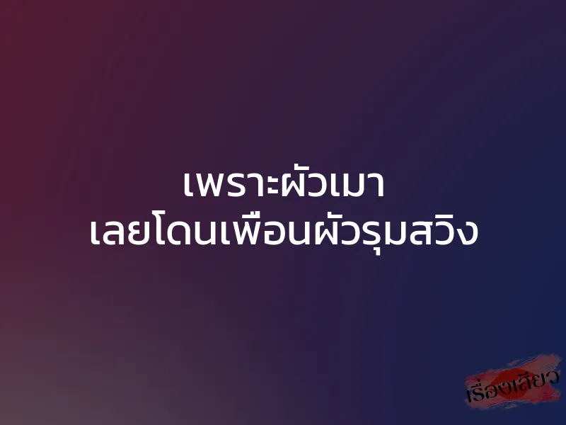 เพราะผัวเมา เลยโดนเพื่อนผัวรุมสวิง 1 เพราะผัวเมา เลยโดนเพื่อนผัวรุมสวิง