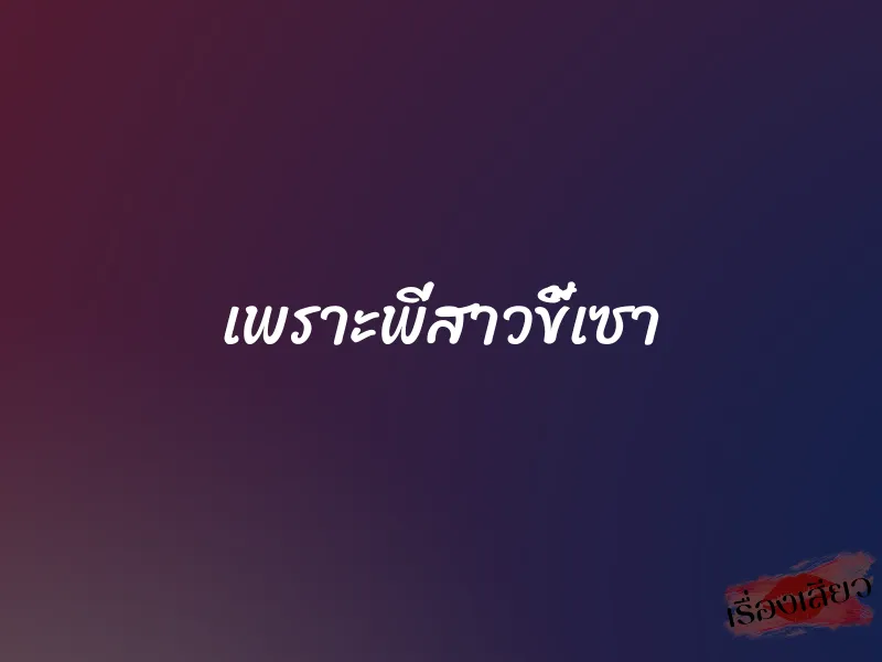 เพราะพี่สาวขี้เซา 1 เพราะพี่สาวขี้เซา